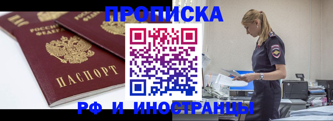 купить прописку в Алтайском крае